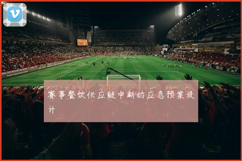 赛事餐饮供应链中断的应急预案设计
