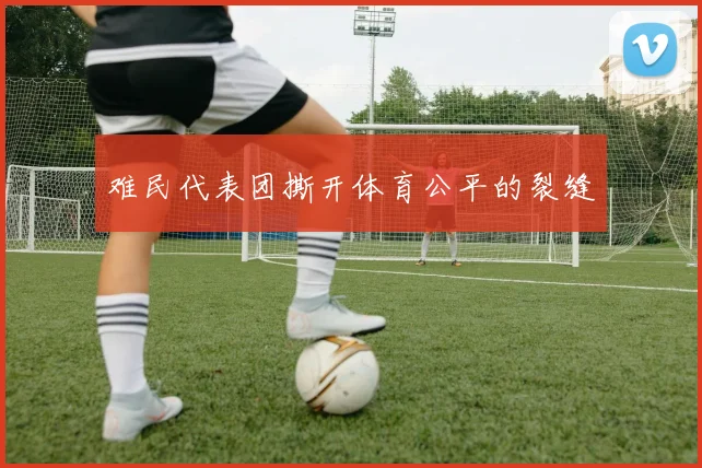 难民代表团撕开体育公平的裂缝