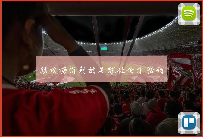 助攻榜折射的足球社会学密码