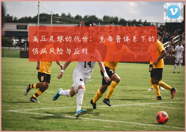 高压足球的代价：克洛普体系下的伤病风险与应对