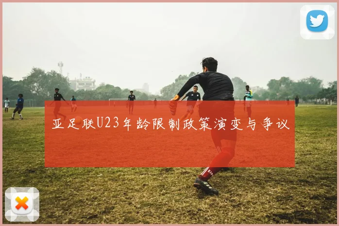 亚足联U23年龄限制政策演变与争议