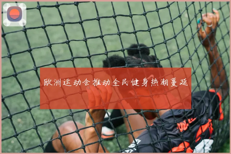 欧洲运动会推动全民健身热潮蔓延