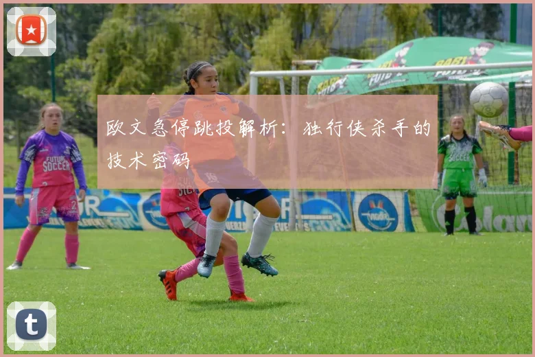 欧文急停跳投解析：独行侠杀手的技术密码