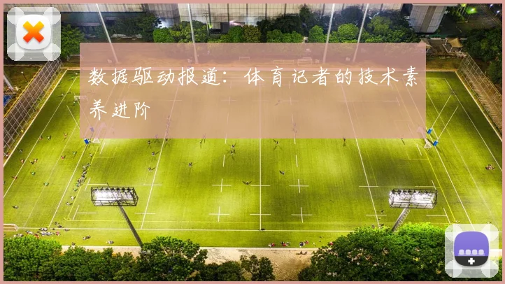 数据驱动报道：体育记者的技术素养进阶