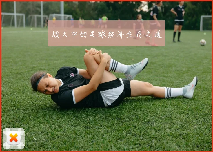 战火中的足球经济生存之道