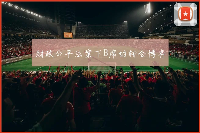 财政公平法案下B席的转会博弈