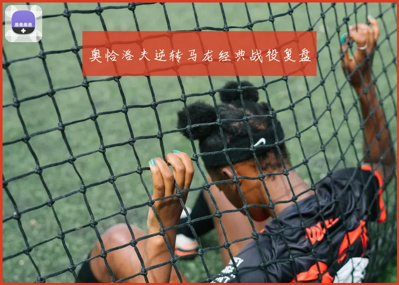 奥恰洛夫逆转马龙经典战役复盘