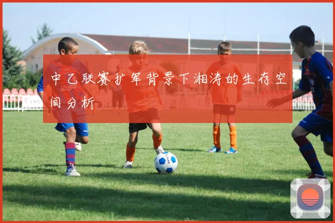 中乙联赛扩军背景下湘涛的生存空间分析