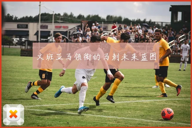 文班亚马领衔的马刺未来蓝图