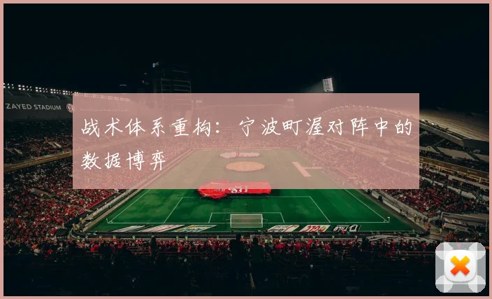 战术体系重构：宁波町渥对阵中的数据博弈
