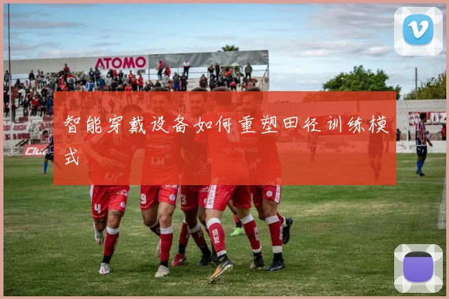 智能穿戴设备如何重塑田径训练模式