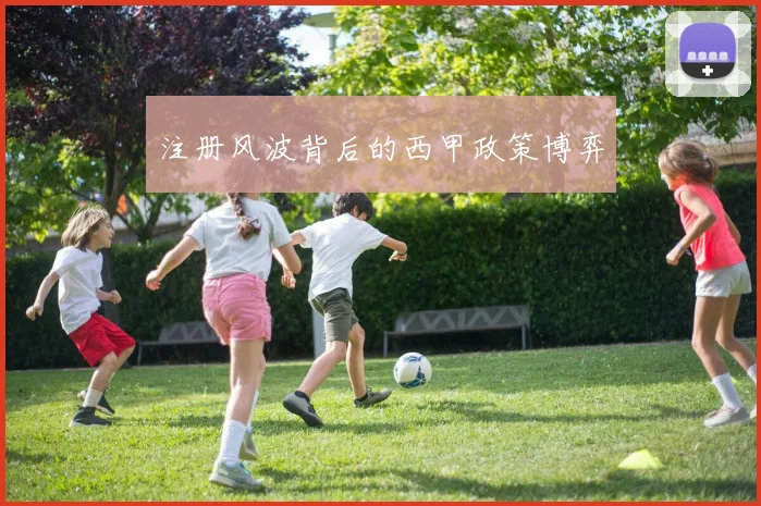 注册风波背后的西甲政策博弈