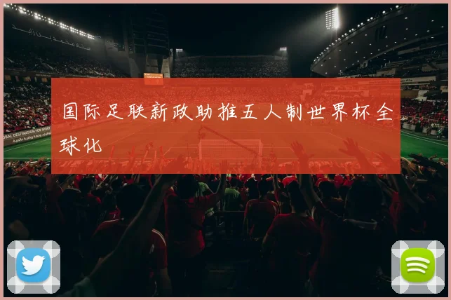 国际足联新政助推五人制世界杯全球化