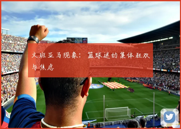 文班亚马现象：篮球迷的集体狂欢与焦虑